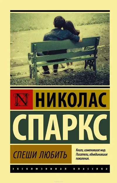 «Спеши любить», Николас Спаркс