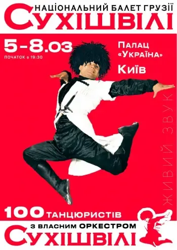 Концерт «Сухішвілі»