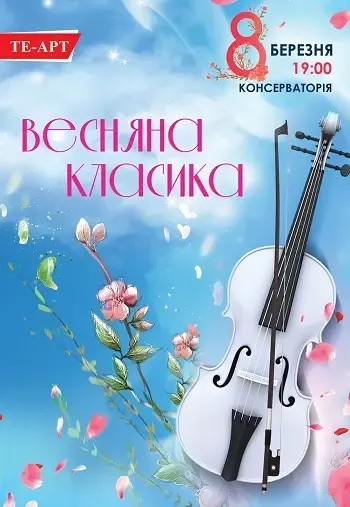Концерт «Весняна класика»