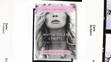 Ольга Навроцька про нову книгу, джерела натхнення і секрети краси (інтерв’ю)