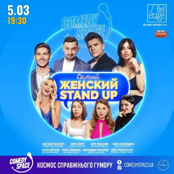 Самый женский stand up