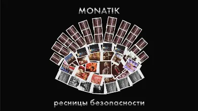 «Ресницы безопасности»: в день своего 35-летия MONATIK выпустил автобиографический клип