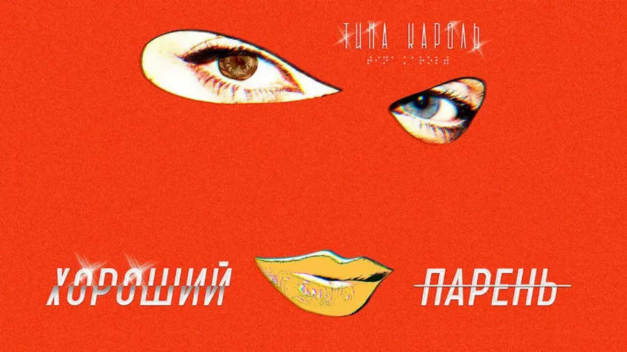 «Хороший парень»: Тіна Кароль випустила новий кліп