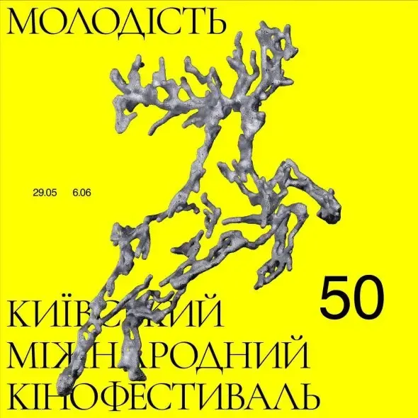 кинофестиваль Молодость