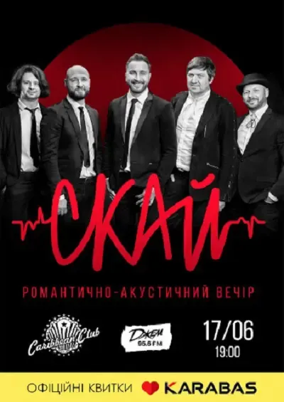 Концерт «СКАЙ»