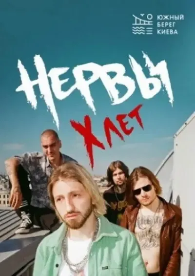 Концерт «Нервы»