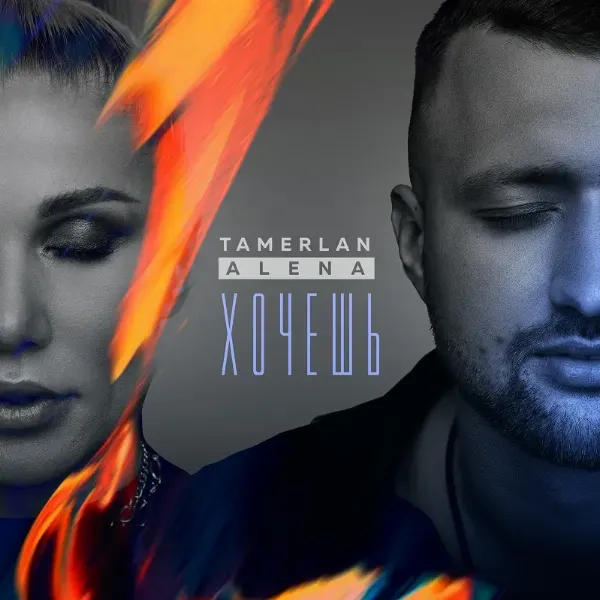 TamerlanAlena зачитали Сергея Есенина в новом сингле «Хочешь»