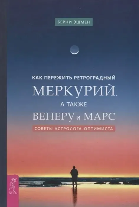 Берні Ешмен, «Як пережити ретроградний Меркурій, а також Венеру й Марс. Поради астролога-оптиміста»