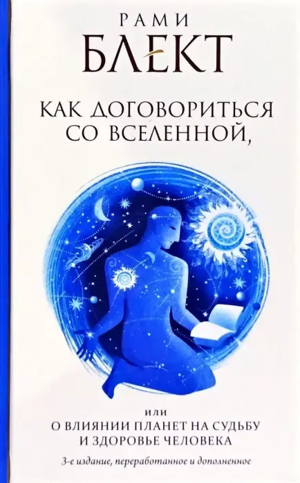 Рамі Блект, «Про вплив планет на долю і здоров’я людини»