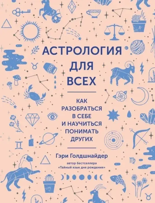 Гері Голдшнайдер, «Астрологія для всіх. Як розібратися в собі й навчитися розуміти інших»