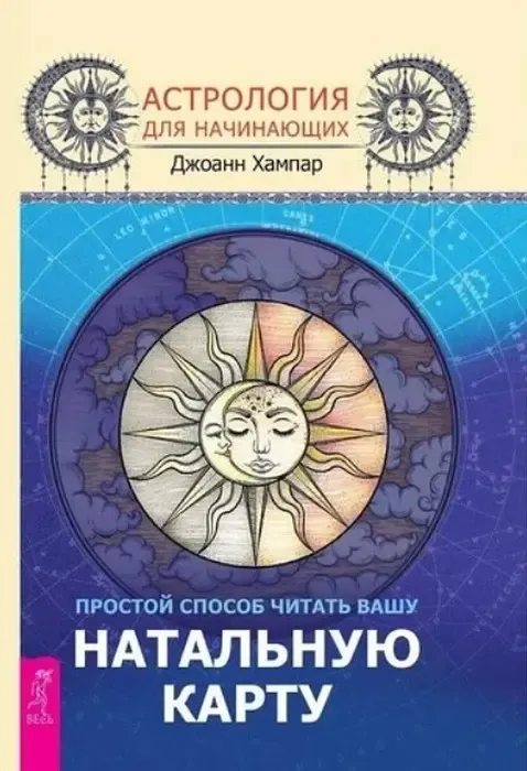 Джоан Хампар, «Простий спосіб читати вашу натальну карту»