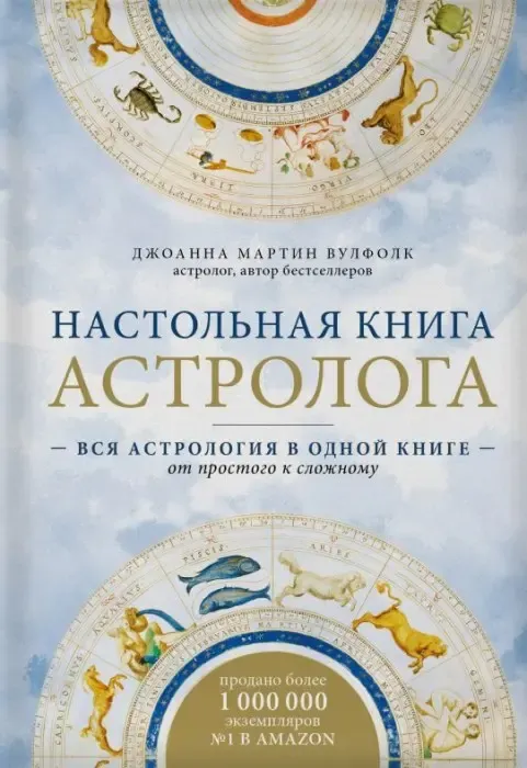 Джоанна Мартін Вулфолк, «Настільна книга астролога»