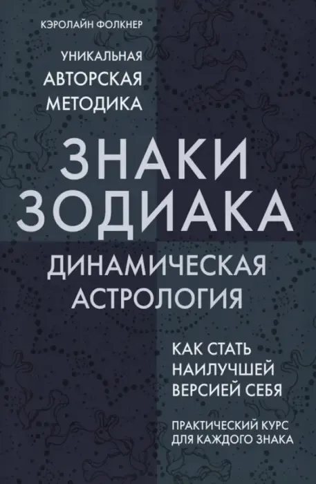 Керолайн Фолкнер, «Знаки зодіаку. Динамічна астрологія»