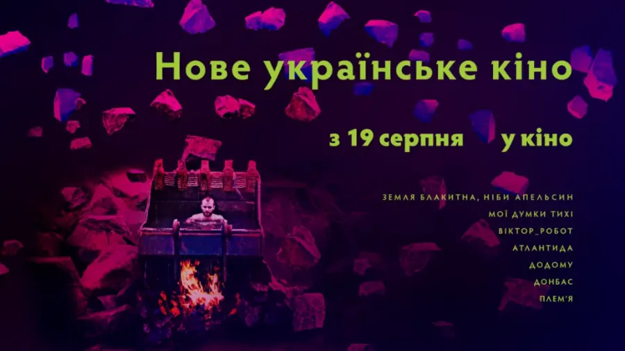 Новое украинское кино
