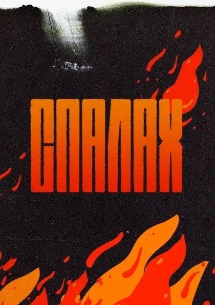 Фестиваль Спалах