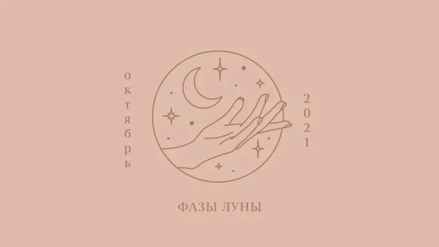 Важно знать: фазы Луны в октябре 2021 года