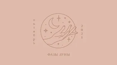 Важно знать: фазы Луны в октябре 2021 года
