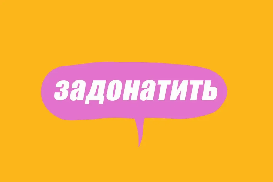 Словарь молодежного сленга: что такое задонатить