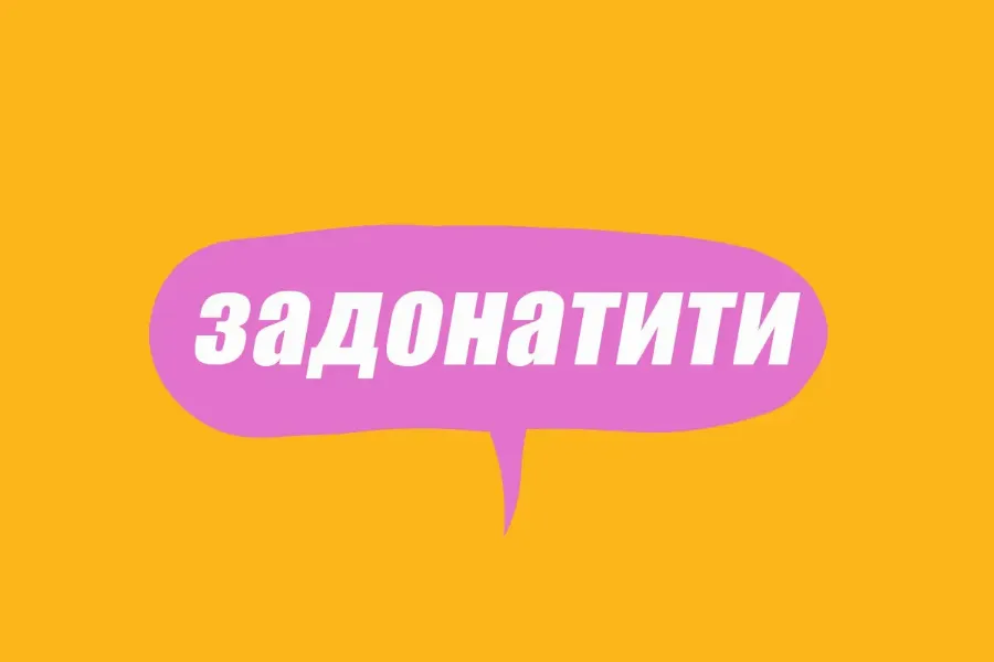Словник молодіжного сленгу: що таке задонатити