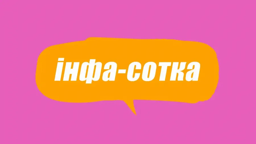 Словник молодіжного сленгу: що таке інфа-сотка
