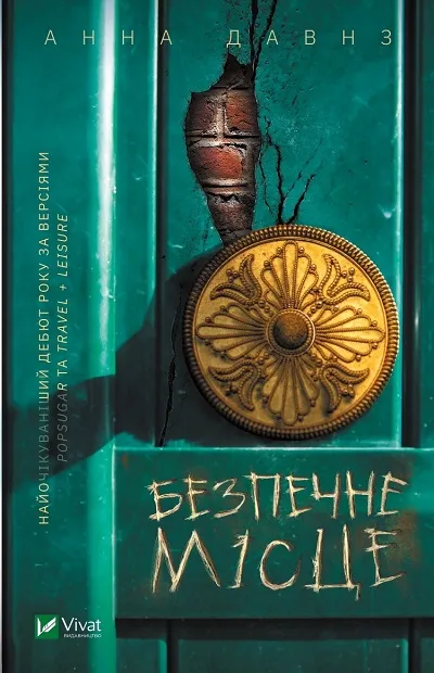 «Безпечне місце»