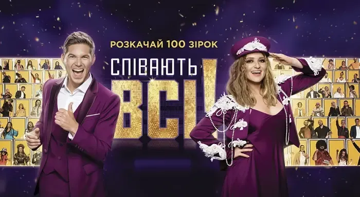 «Співають всі»