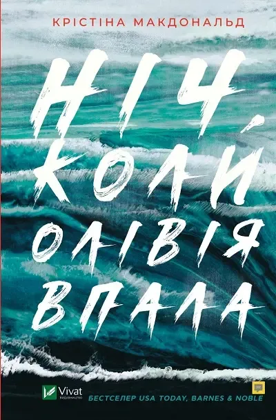 «Ніч, коли Олівія впала»