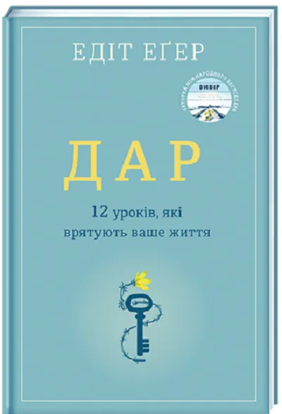 «Дар. 12 уроків, які врятують ваше життя»