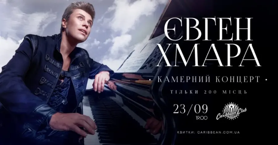 Піаніст-віртуоз Євген Хмара виступить з камерним концертом в Caribbean Club