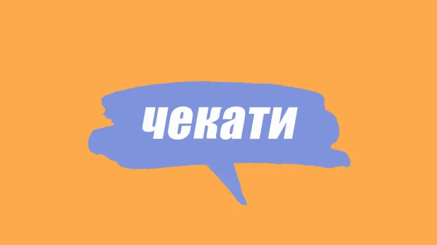 Словник молодіжного сленгу: що таке чекати