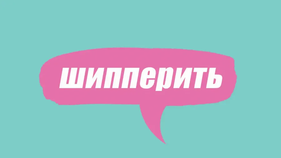Что такое "шипперить": словарь молодежного сленга
