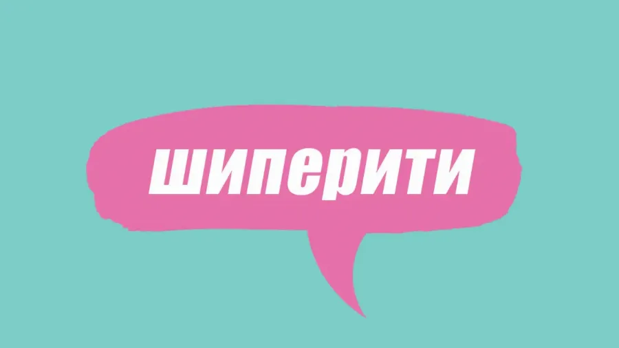 Що таке шиперити: словник молодіжного сленгу