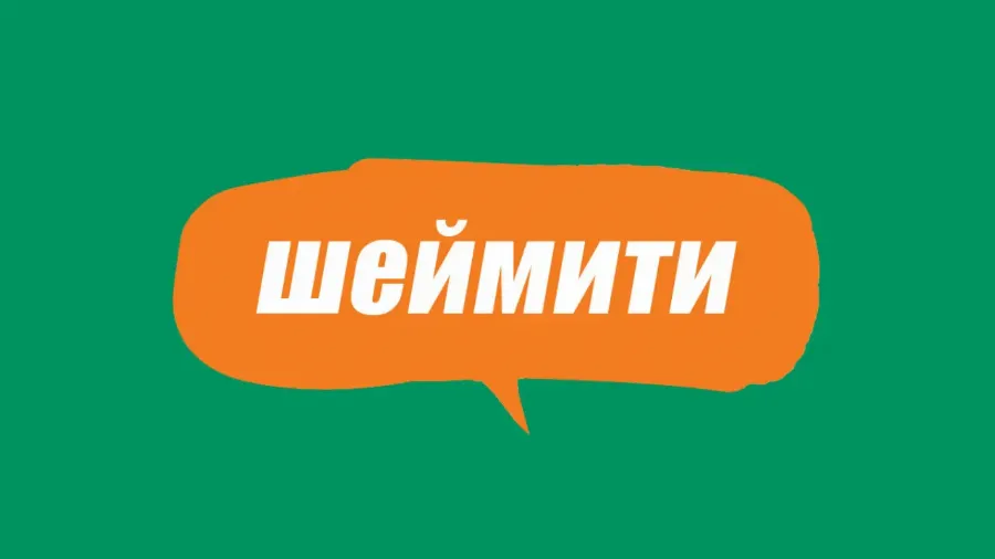 Словник молодіжного сленгу: що таке шеймити