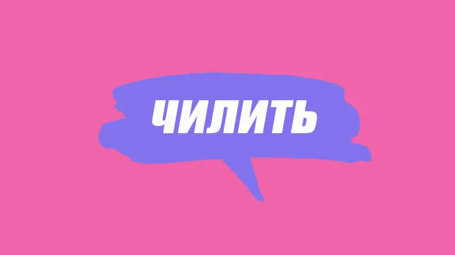 Словарь молодежного сленга: что такое чилить