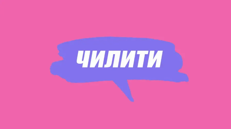 Словник молодіжного сленгу: що таке чилити