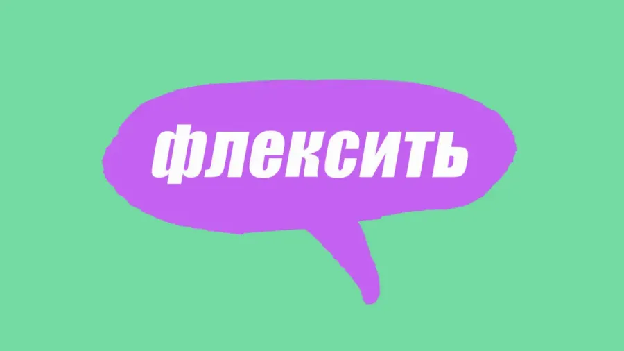 Словарь молодежного сленга: что такое флексить