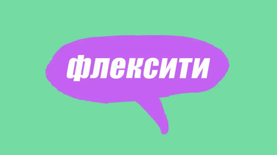 Словник молодіжного сленгу: що таке флексити