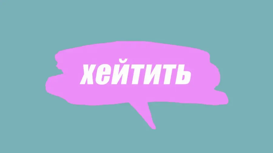Словарь молодежного сленга: что такое хейтить