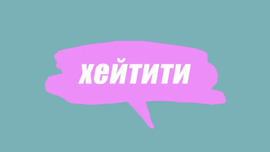 Словник молодіжного сленгу: що таке хейтити