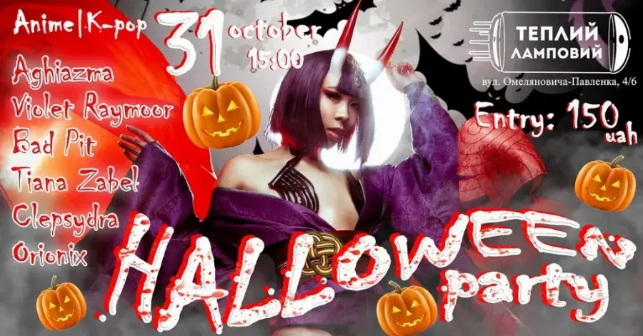Вечеринка Halloween Party