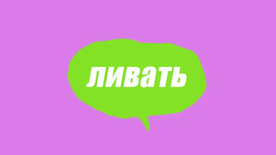 Словарь молодежного сленга: что такое ливать