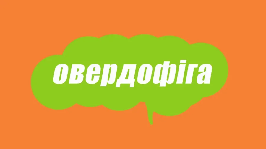 Словник молодіжного сленгу: що таке овердофіга