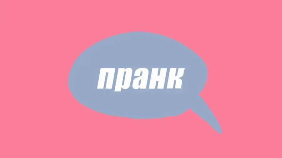 Словник молодіжного сленгу: що таке пранк