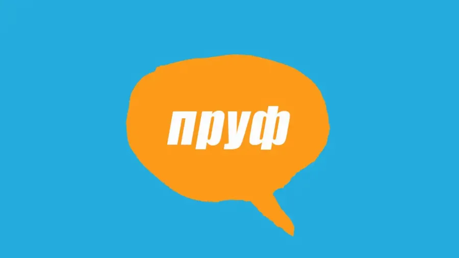 Словник молодіжного сленгу: що таке пруф