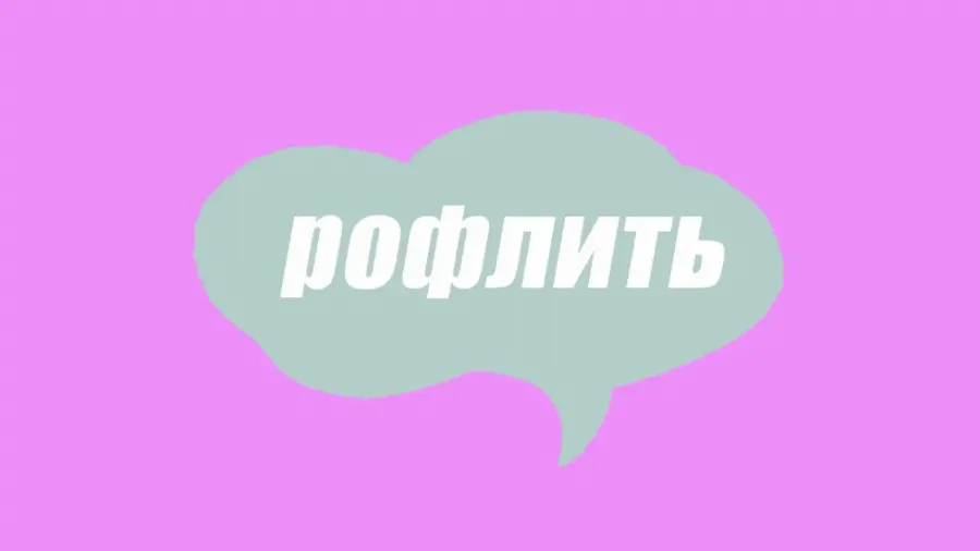 Словарь молодежного сленга: что такое рофлить