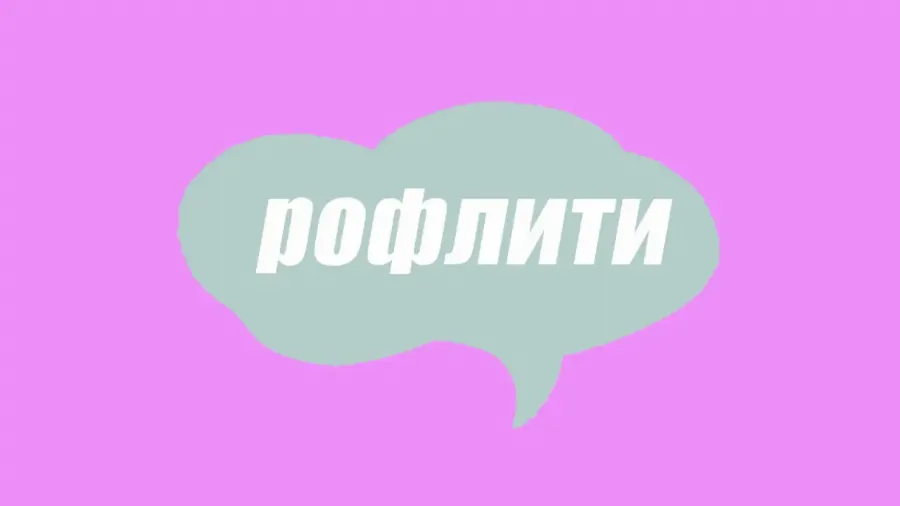 Словник молодіжного сленгу: що таке рофлити