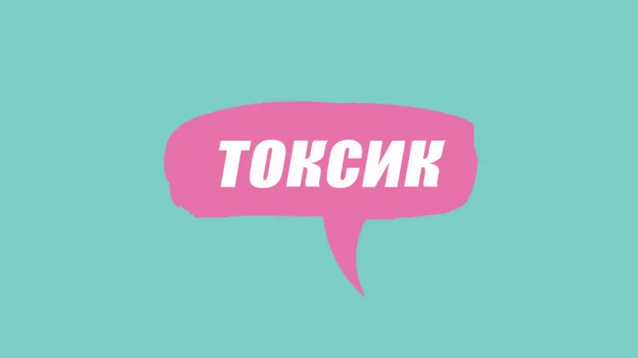 Словник молодіжного сленгу: що таке токсик