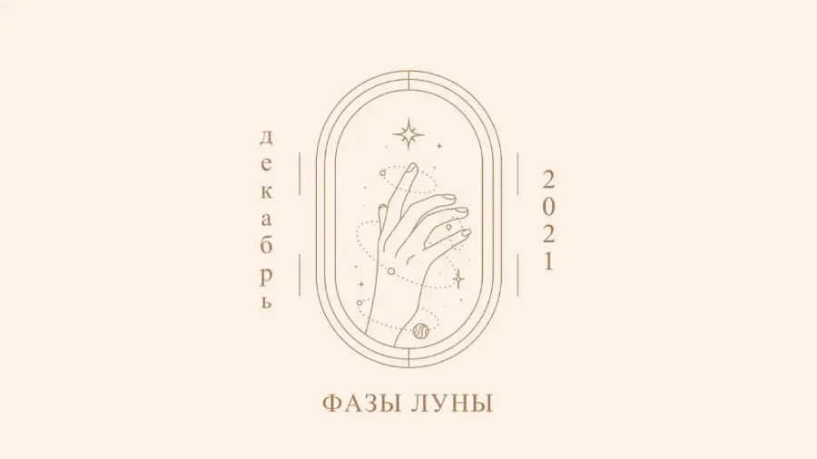 Фазы Луны в декабре 2021 года