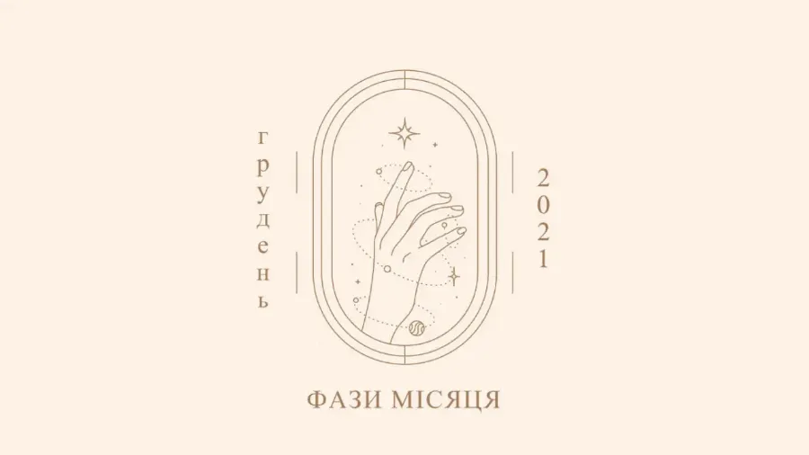 Фази Місяця в грудні 2021 року
