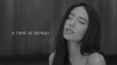 Чувственная Dorofeeva в видео на песню «Я твоя не первая»